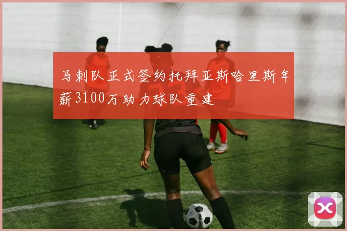马刺队正式签约托拜亚斯哈里斯年薪3100万助力球队重建