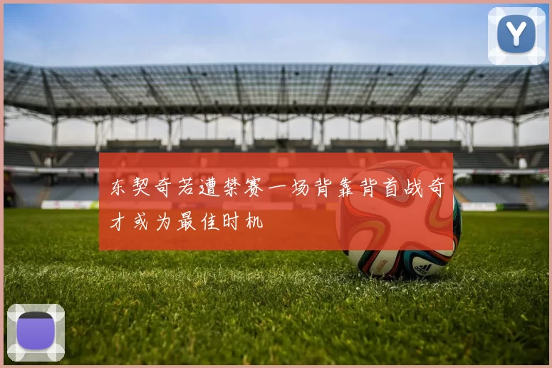 东契奇若遭禁赛一场背靠背首战奇才或为最佳时机