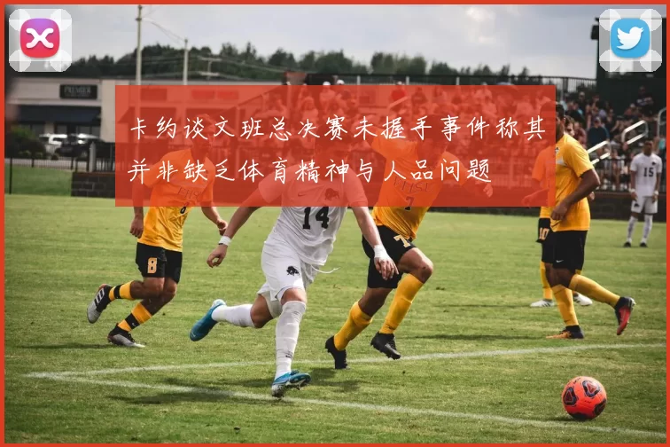 卡约谈文班总决赛未握手事件称其并非缺乏体育精神与人品问题