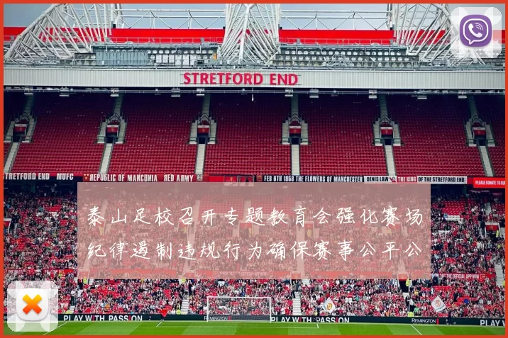 泰山足校召开专题教育会强化赛场纪律遏制违规行为确保赛事公平公正