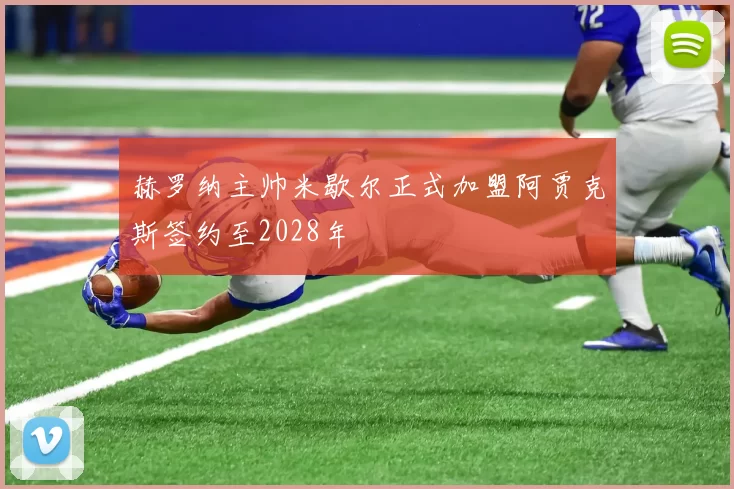 赫罗纳主帅米歇尔正式加盟阿贾克斯签约至2028年