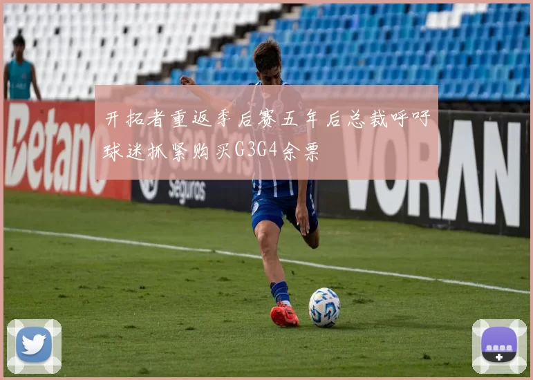 开拓者重返季后赛五年后总裁呼吁球迷抓紧购买G3G4余票