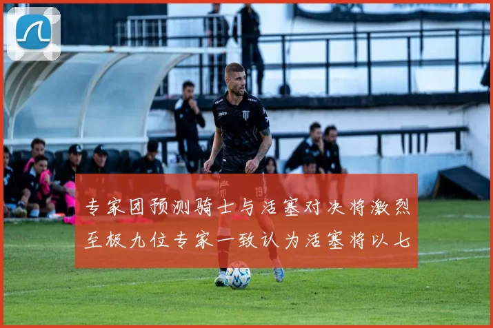 专家团预测骑士与活塞对决将激烈至极九位专家一致认为活塞将以七场胜出