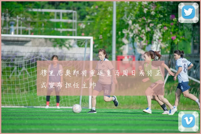 穆里尼奥即将重返皇马周日或将正式宣布担任主帅