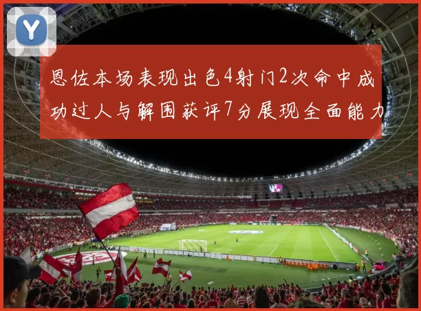 恩佐本场表现出色4射门2次命中成功过人与解围获评7分展现全面能力